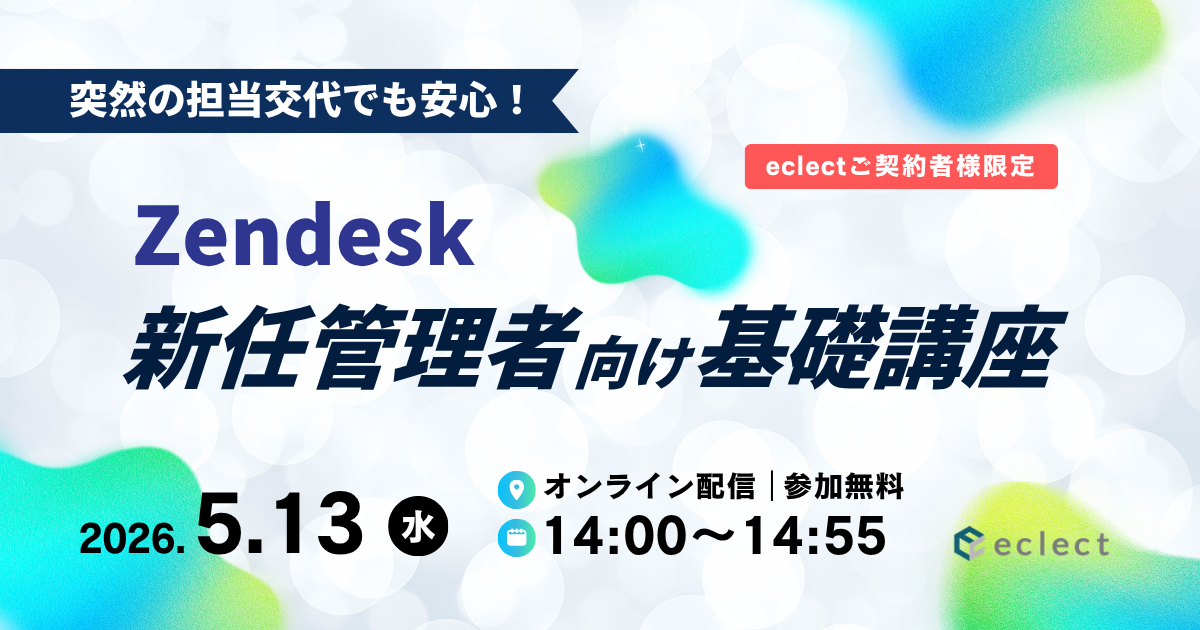 【ご契約者様限定】突然の担当交代でも安心！Zendesk新任管理者向け基礎講座| セミナー一覧 | Zendesk導入ならCXソリューションカンパニーの株式会社エクレクト
