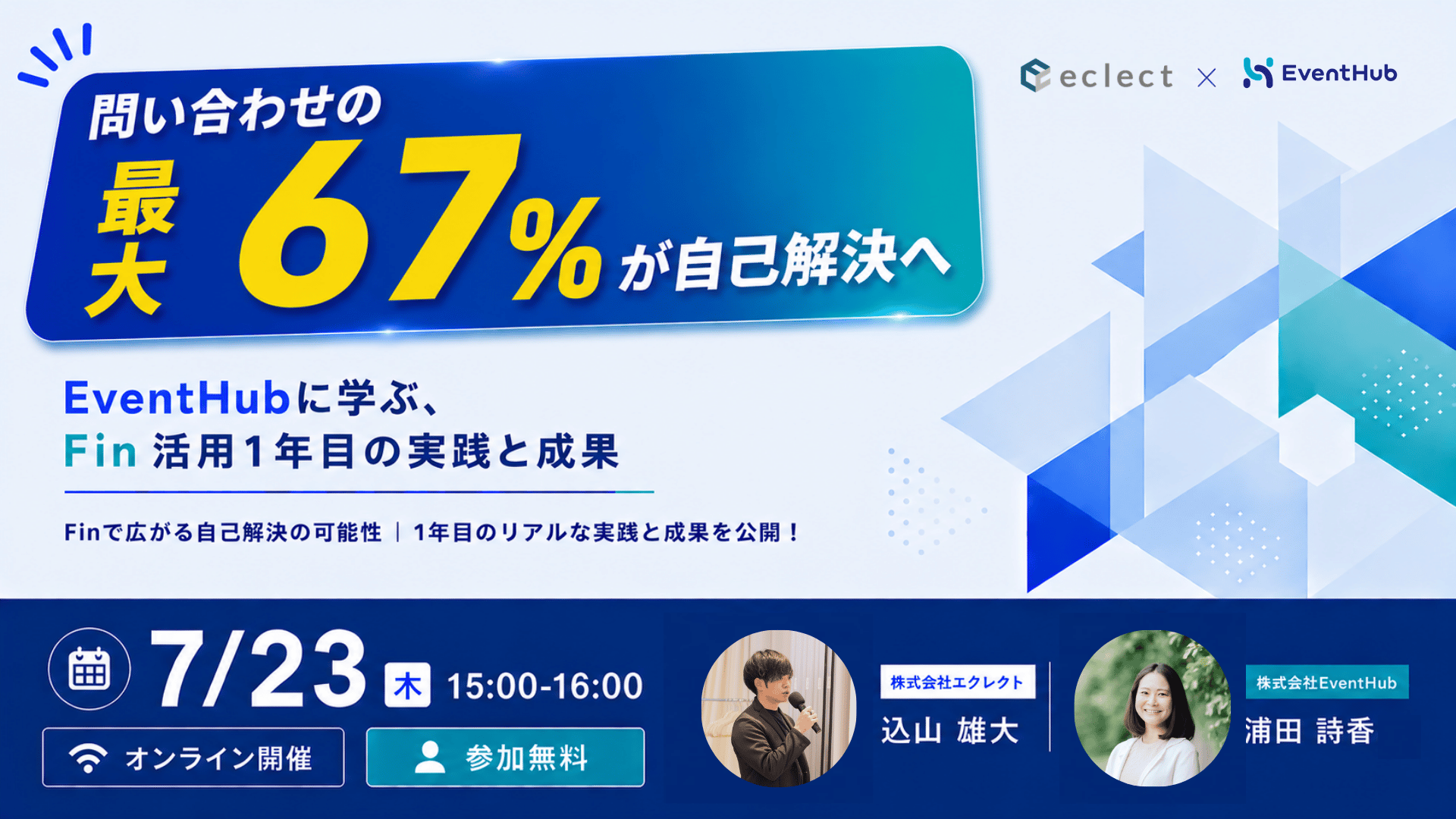 問い合わせの最大67％が自己解決へ-EventHubに学ぶ、Fin活用1年目の実践と成果- | セミナー一覧 | Zendesk導入ならCXソリューションカンパニーの株式会社エクレクト