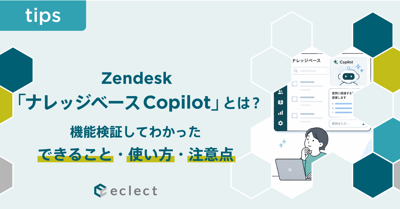 Zendesk「ナレッジベースCopilot」とは? 機能検証してわかった、できること・使い方・注意点