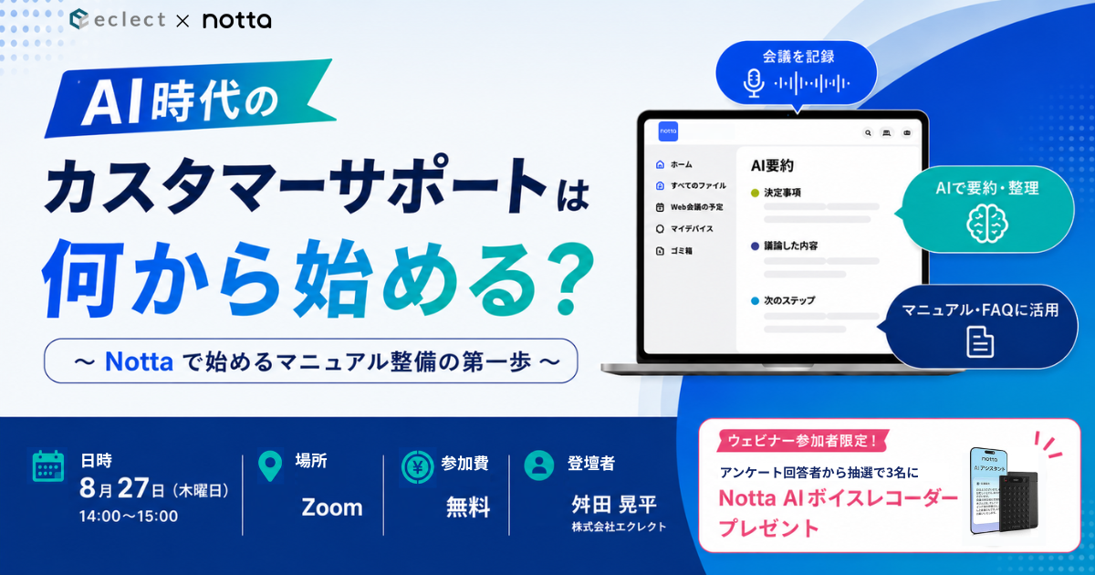 AI時代のカスタマーサポートは何から始める？-Nottaで始めるマニュアル整備の第一歩- | セミナー一覧 | Zendesk導入ならCXソリューションカンパニーの株式会社エクレクト