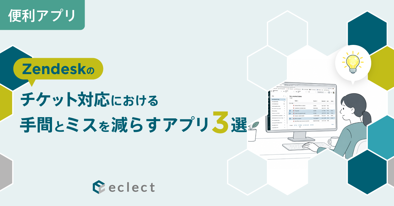 Zendeskのチケット対応における手間とミスを減らすアプリ3選