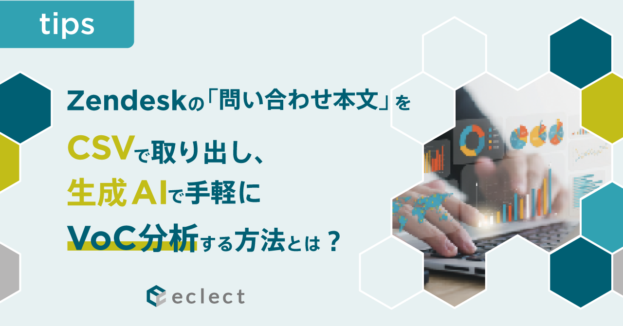 Zendeskの「問い合わせ本文」をCSVで取り出し、生成AIで手軽にVoC分析する方法とは？